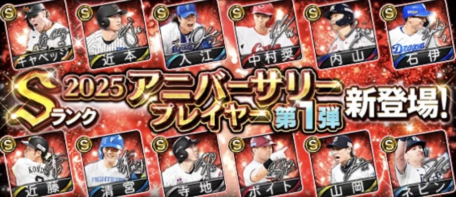 アニバーサリー第1弾