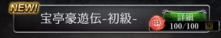 闘気上限が100に上昇