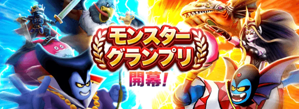モンスターグランプが開催