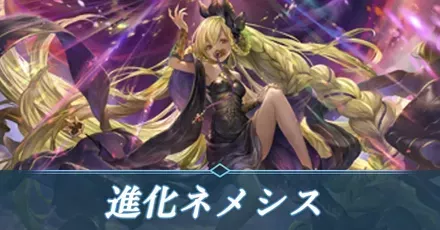 進化ネメシス