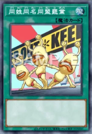 同姓同名同盟罷業画像