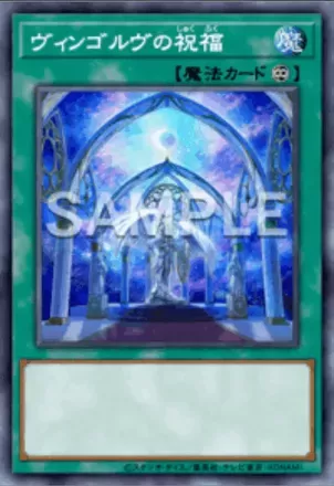 ヴィンゴルヴの祝福画像