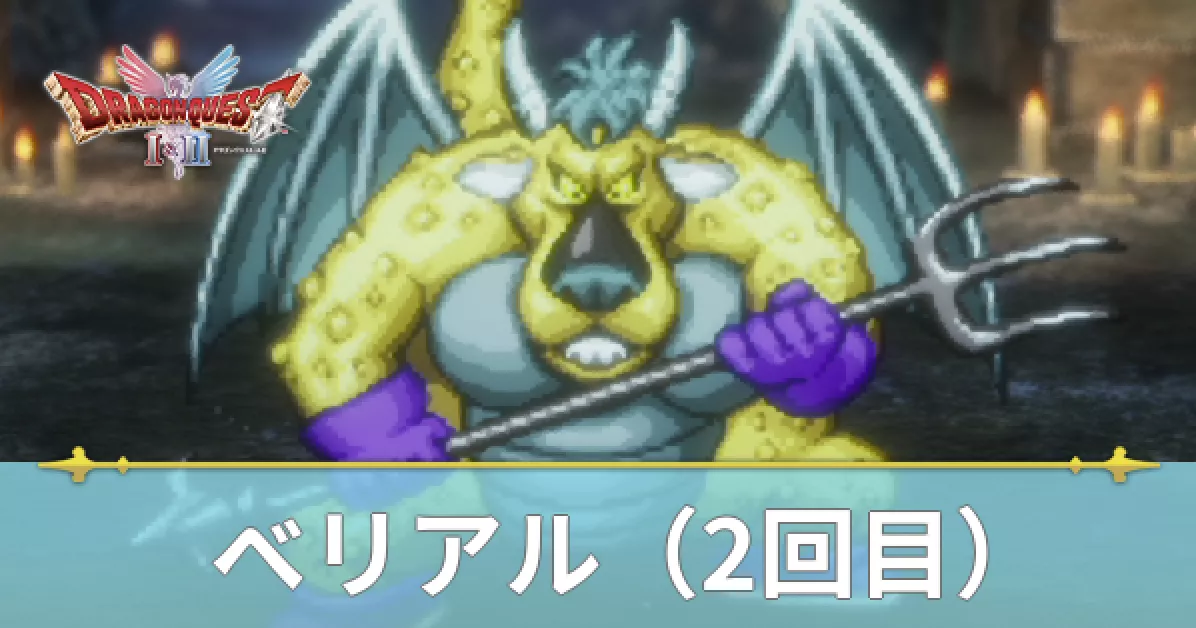 ベリアル（2回目）