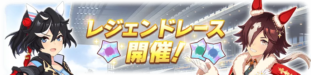 レジェンドレース