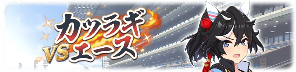 カツラギエース