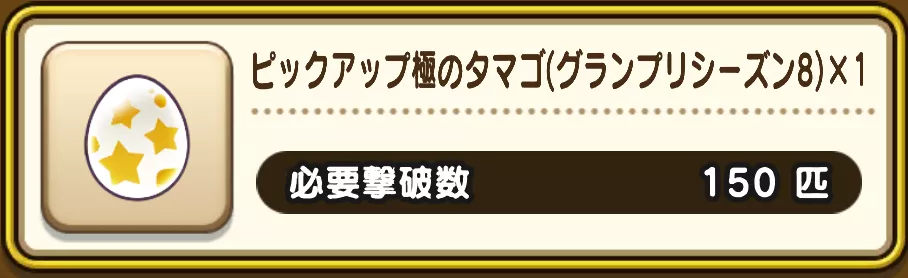 ピックアップ極のタマゴ