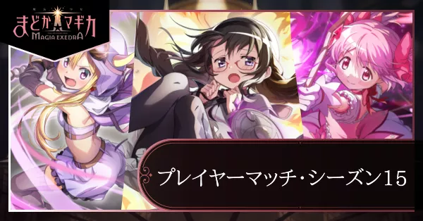 プレイヤーマッチ15