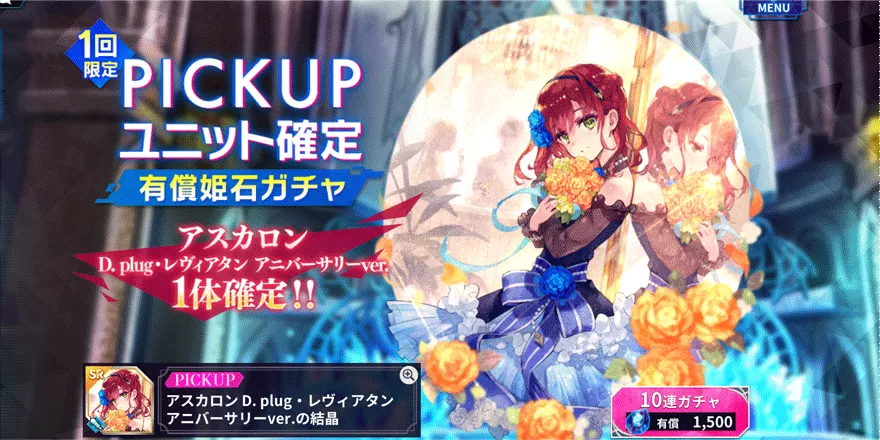 PICKUP-アスカロン-D.-plug・レヴィアタン-アニバーサリーver.-確定-有償姫石ガチャ