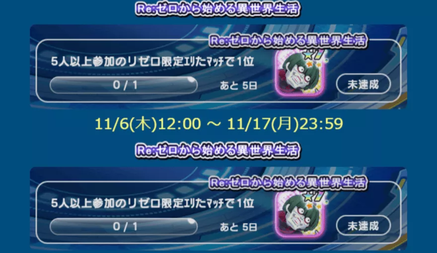 リゼロ限定エリたマッチミッション