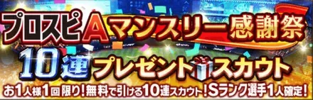 10連プレゼントスカウト