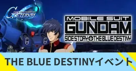 ブルーディスティニーイベント