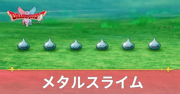 メタルスライム