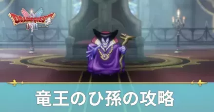 竜王(りゅうおう)のひ孫の攻略