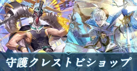 守護クレストビショップ