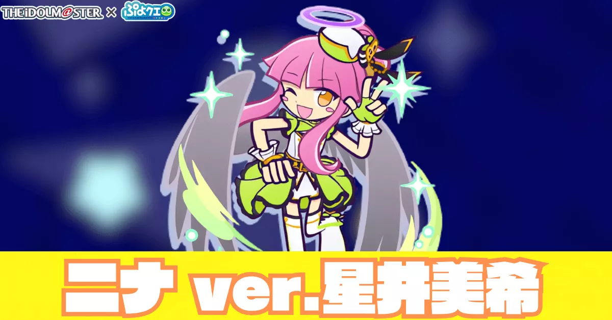 ニナ ver.星井美希