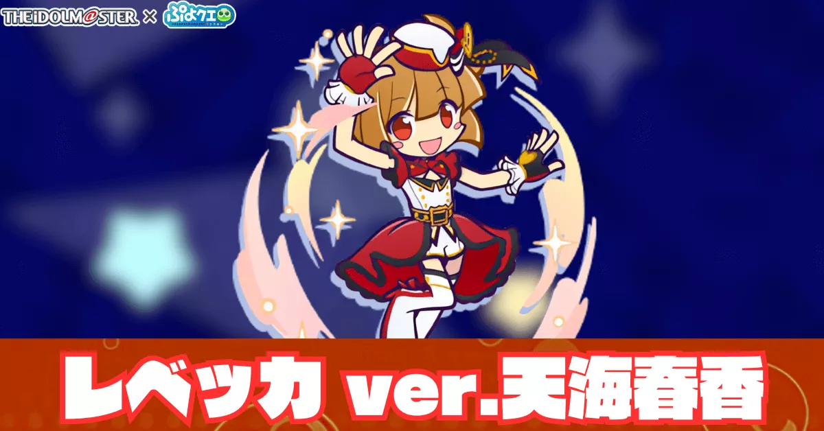 レベッカ ver.天海春香