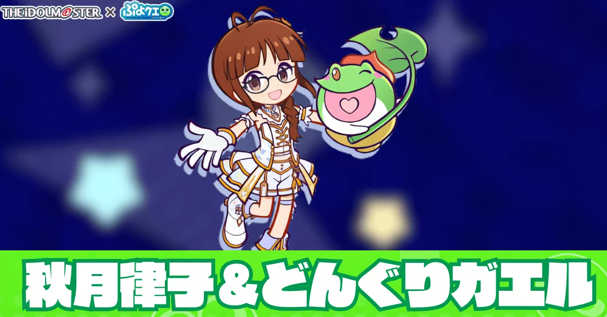 秋月律子&どんぐりガエル