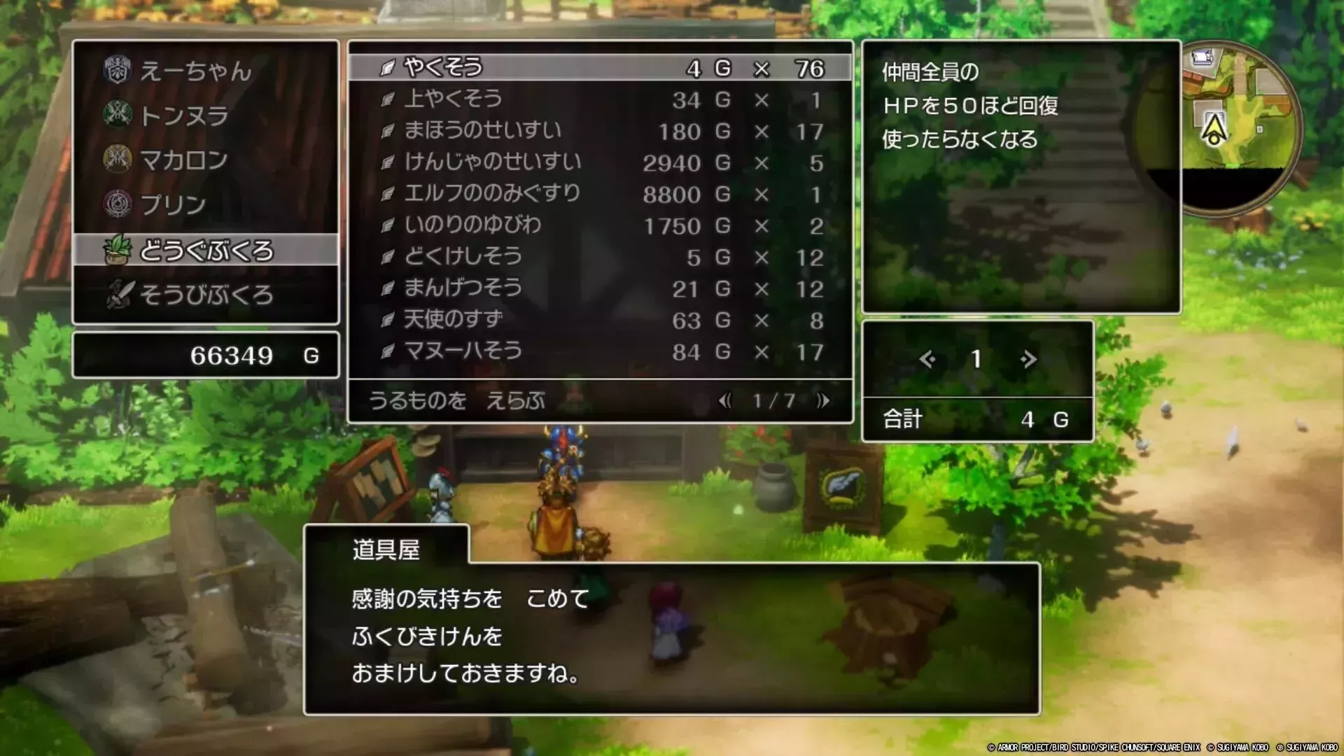 サマルトリアの道具屋でやくそうを単品購入or売却