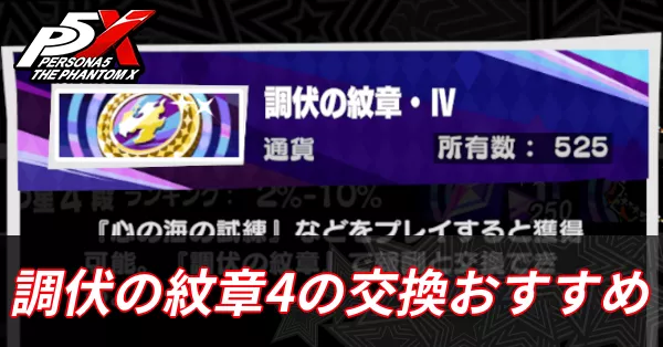 調伏の紋章4のおすすめ交換と入手方法サムネ