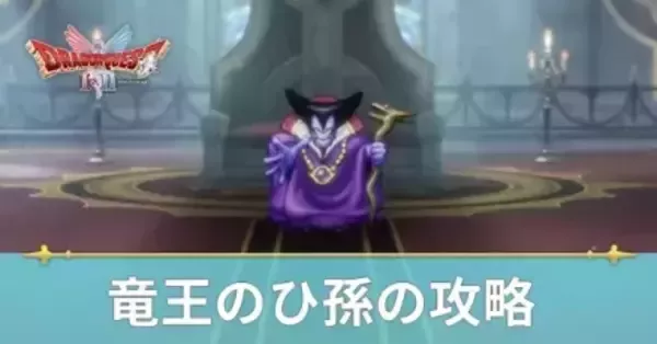 ドラクエ2 リメイク】竜王（りゅうおう）のひ孫の攻略と推奨レベル