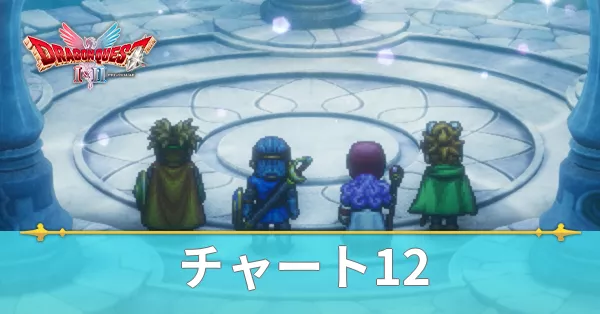 チャート12の攻略