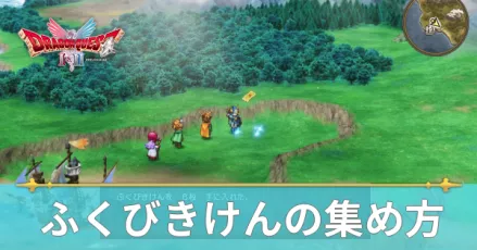 ふくびきけん（福引券）の効率的な集め方と入手方法