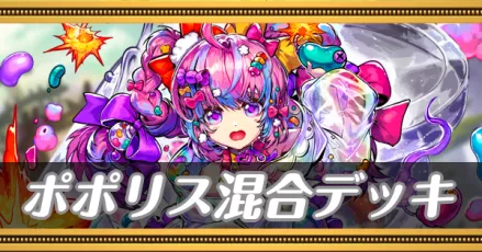 ポポリス混合デッキ