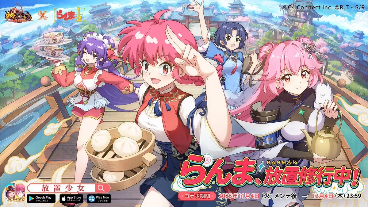 らんま1/2コラボ