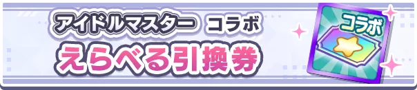 アイドルマスターコラボえらべる引換券