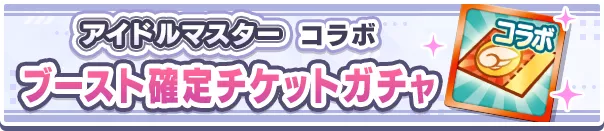 アイドルマスターコラボブースト確定チケットガチャ