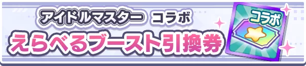 アイドルマスターコラボえらべるブースト引換券