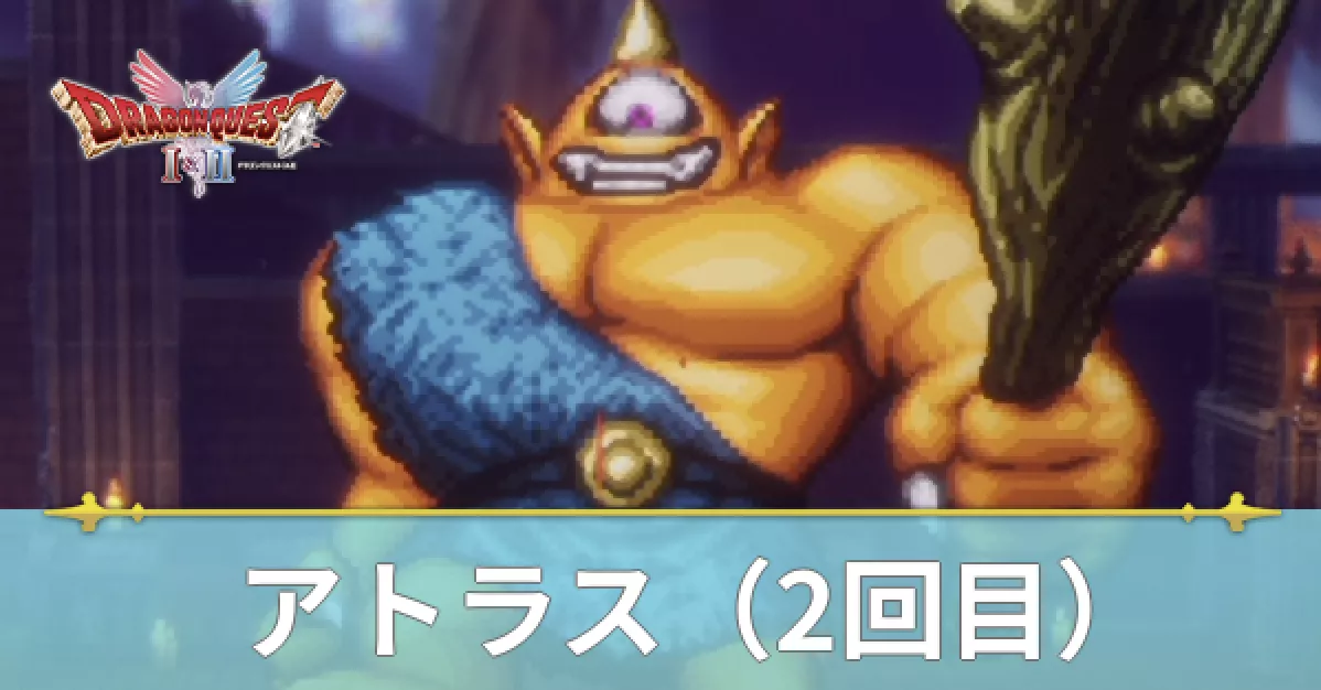 アトラス（2回目）