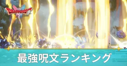 最強呪文ランキング