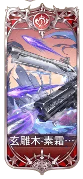 玄雕木・素霜牙の図鑑