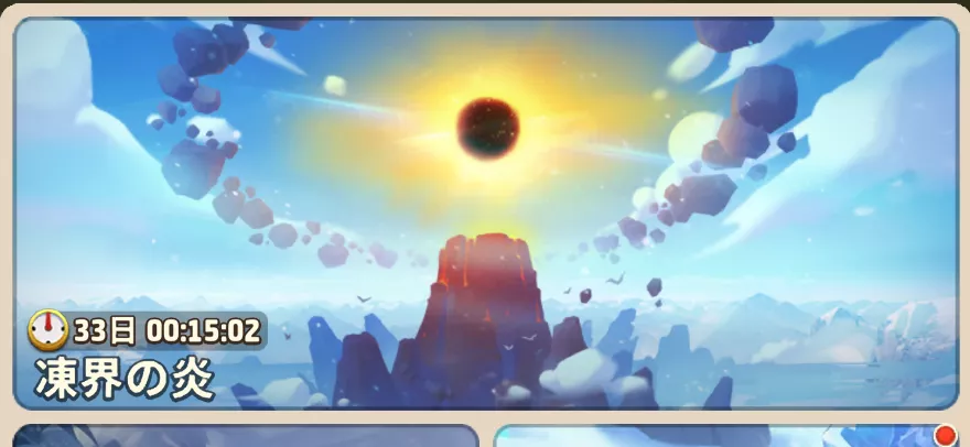 凍界の炎バナー