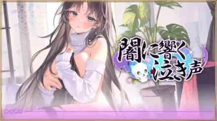 闇に響く鳴き声