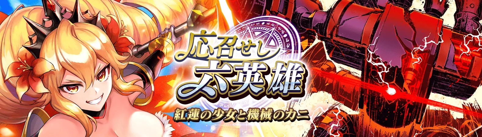 応召せし六英雄 紅蓮の少女と機械のカニ