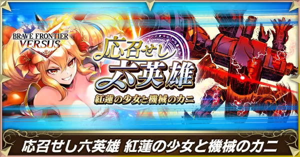 応召せし六英雄 紅蓮の少女と機械のカニ