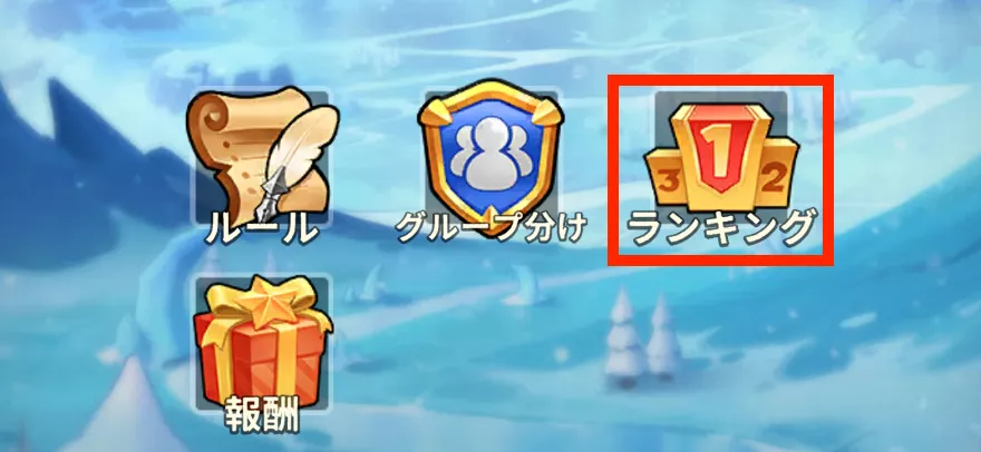 凍界の炎ランキング場所