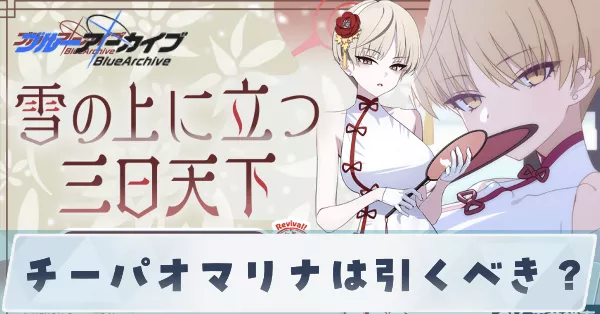 チーパオマリナは引くべき？