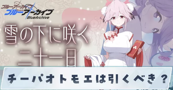 チーパオトモエは引くべき？