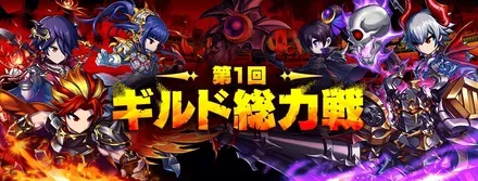 第1回 ギルド総力戦画像
