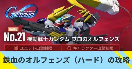 鉄血のオルフェンズ（ハード）の攻略