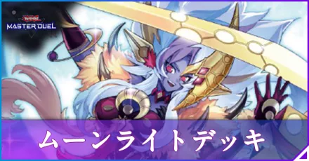 マスターデュエル】月光デッキ(ムーンライト)のレシピと回し方｜対策