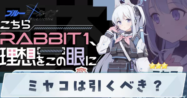 ミヤコは引くべき？