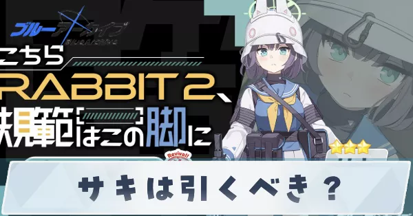 サキは引くべき？