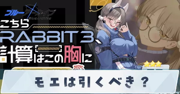 モエは引くべき？