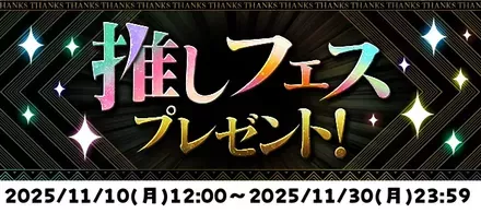 推しフェスプレゼント