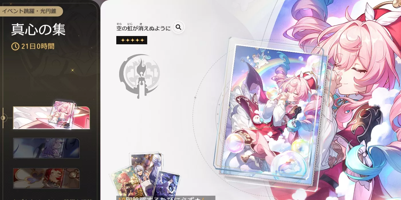 空の虹が消えぬようにガチャ