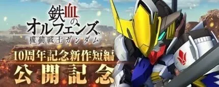 鉄血10周年ミッション